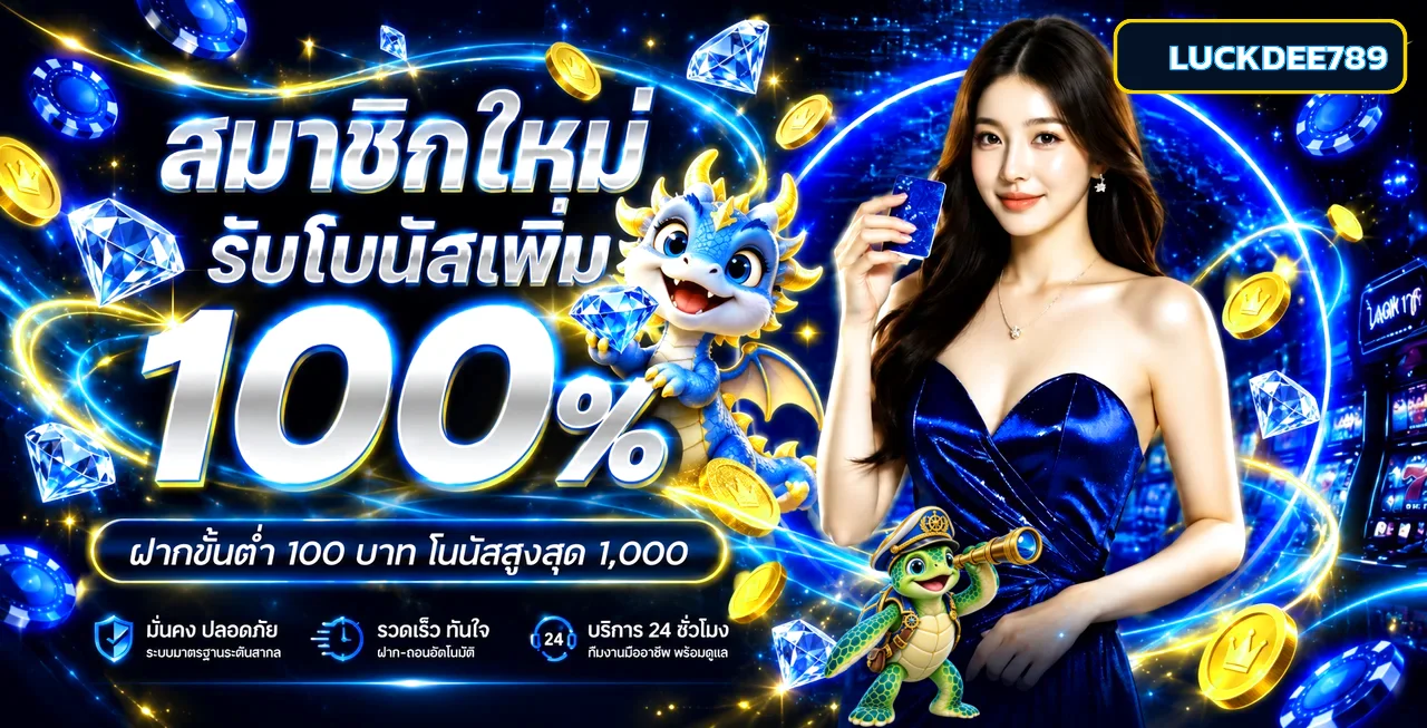 LUCKDEE789 ทางเข้า สมัคร เว็บตรง พร้อมคู่มือใช้งาน