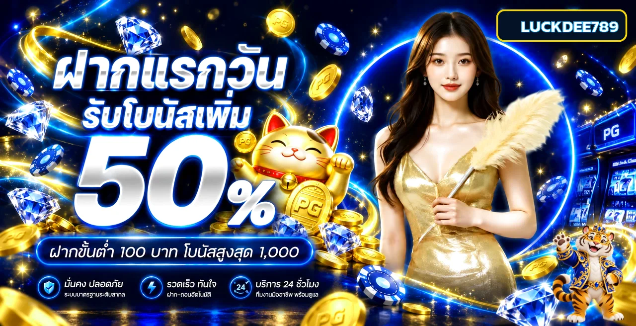 LUCKDEE789 ทางเข้า สมัคร เว็บตรง พร้อมคู่มือใช้งาน