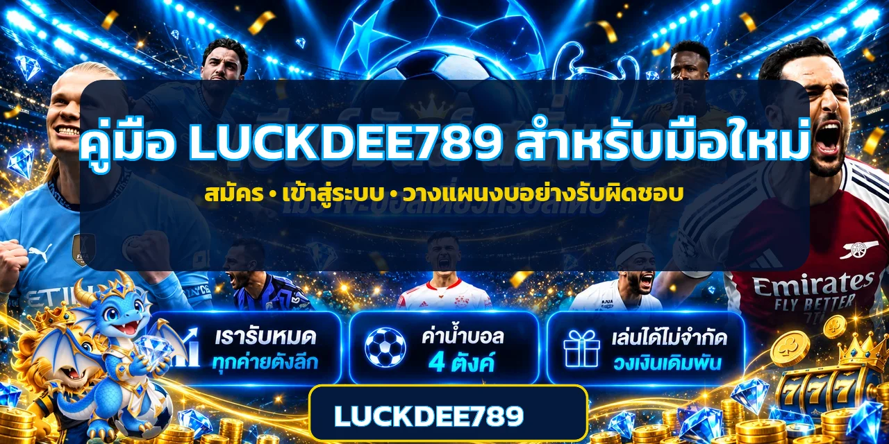 LUCKDEE789 คู่มือมือใหม่ สมัคร เล่น และบริหารงบ