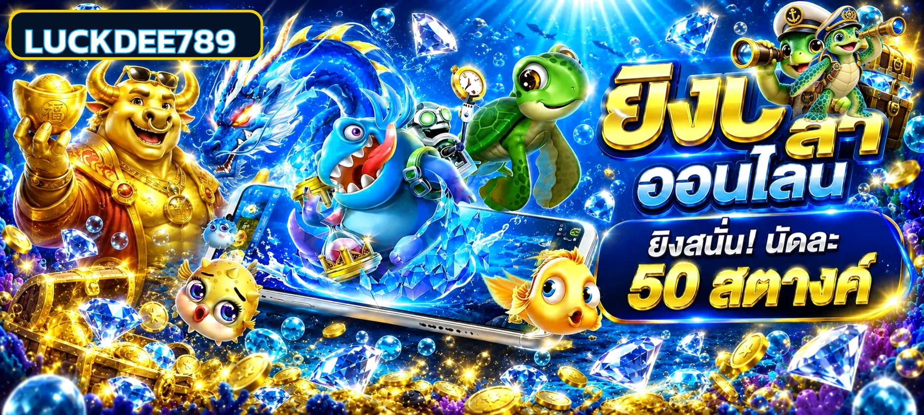 สล็อตออนไลน์ LUCKDEE789 พร้อมตัวละครเกมสีสันสดใส